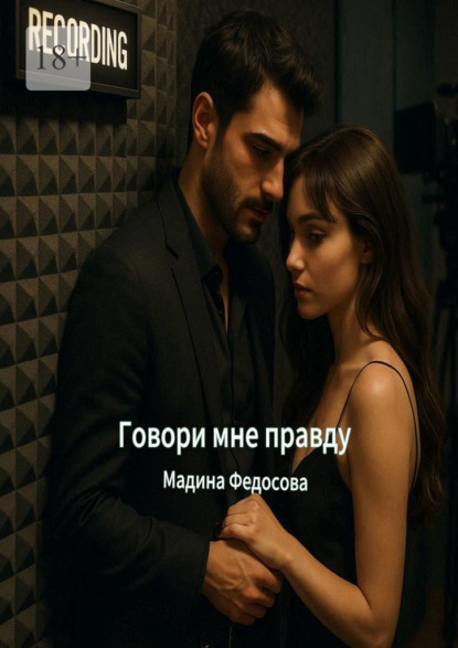 Говори мне правду