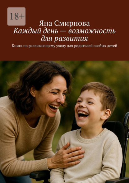 Каждый день – возможность для развития. Книга по развивающему уходу для родителей особых детей