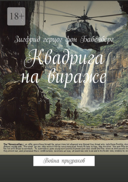Квадрига на вираже. Война призраков