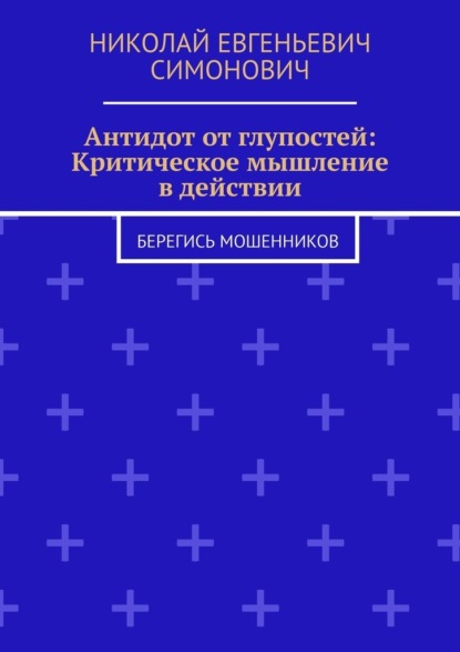 Антидот от глупостей: Критическое мышление в действии. Берегись мошенников