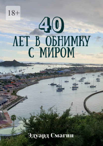 40 лет в обнимку с миром