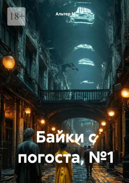 Байки с погоста, №1