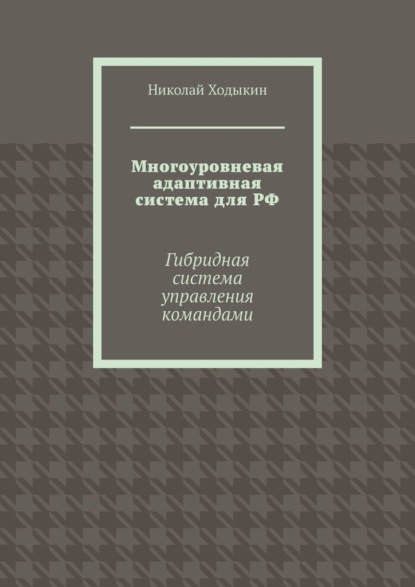 Многоуровневая адаптивная система для РФ. Гибридная система управления командами