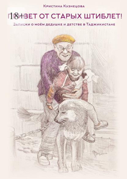 «Привет от старых штиблет!». Записки о моëм дедушке и детстве в Таджикистане