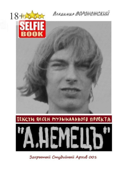 Тексты песен музыкального проекта «А. НЕМЕЦЪ». Закрытый Студийный Архив 001