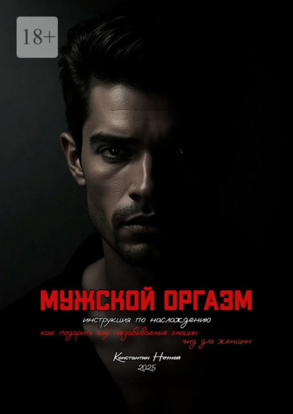 Мужской оргазм. Инструкция по наслаждению