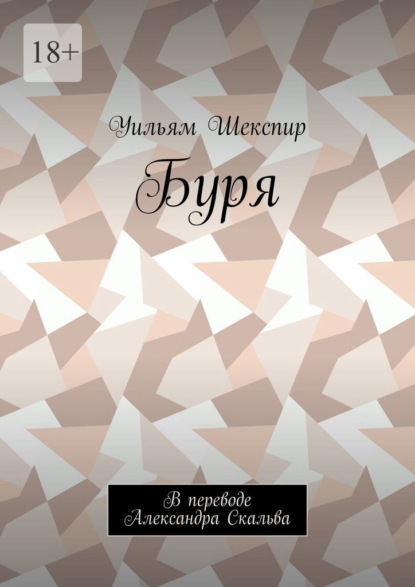 Буря. В переводе Александра Скальва