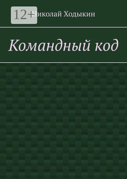 Командный код. Секреты успешного взаимодействия