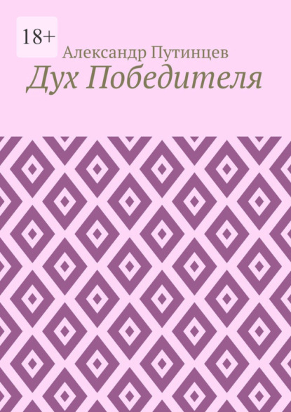 Дух Победителя