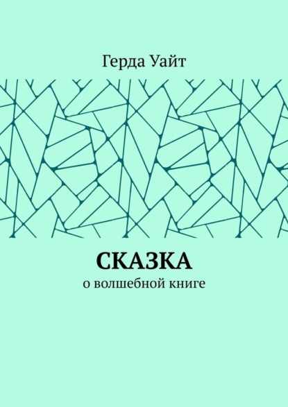Сказка. О волшебной книге