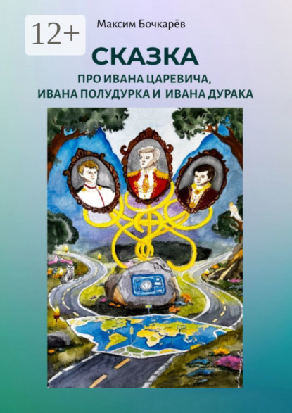 Сказка про Ивана Царевича, Ивана Полудурка и Ивана Дурака