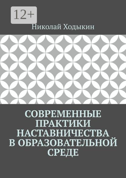 Современные практики наставничества в образовательной среде