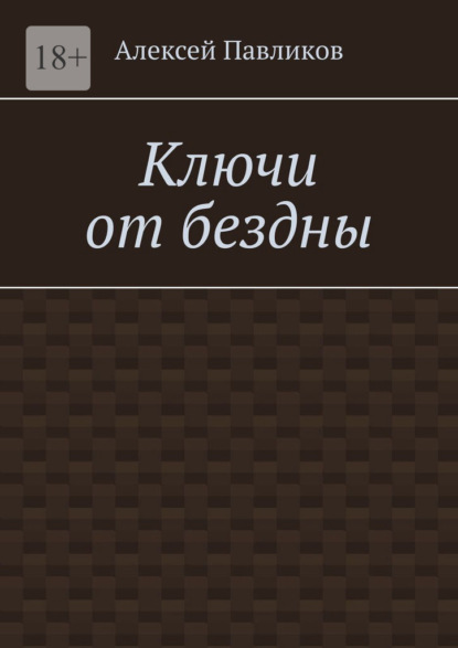 Ключи от бездны