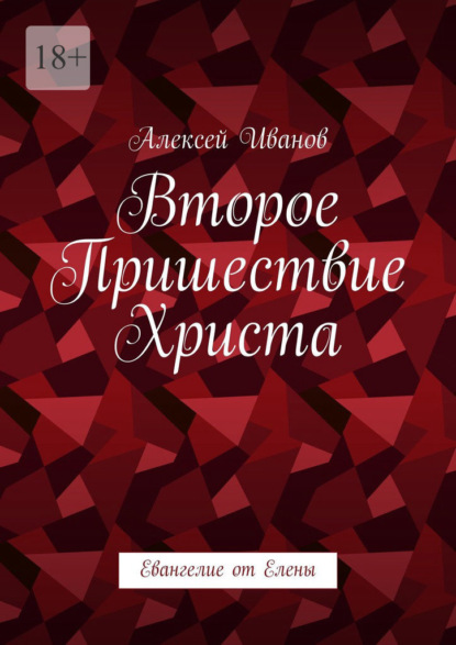 Второе пришествие Христа. Евангелие от Елены