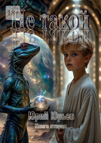 Не такой. Книга вторая