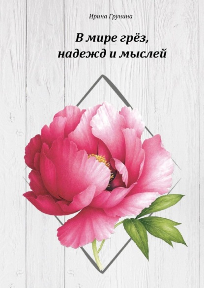 В мире грёз, надежд и мыслей… О любви и разлуке в стихах