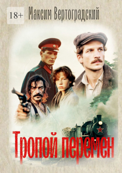 Тропой перемен