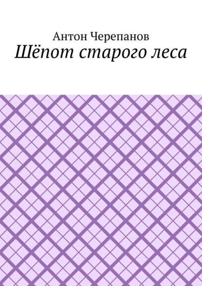 Шёпот старого леса