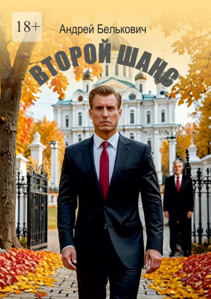 Второй шанс