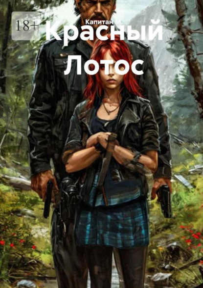 Красный Лотос