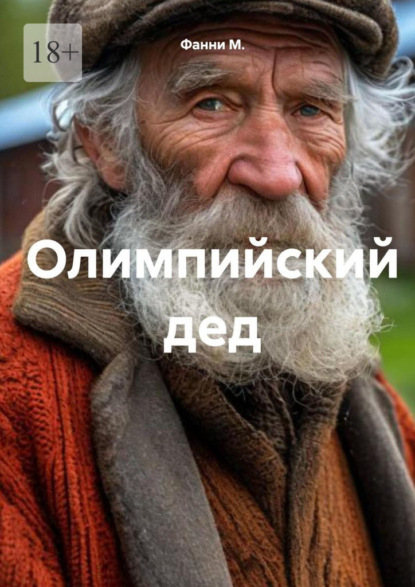 Олимпийский дед