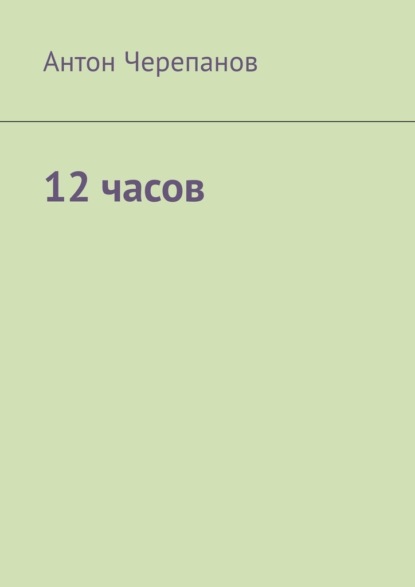12 часов