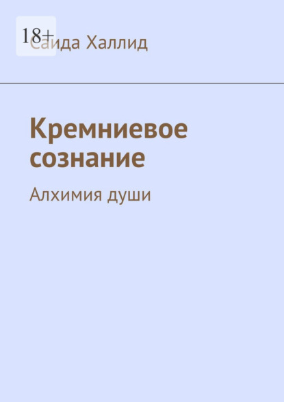 Кремниевое сознание. Алхимия души