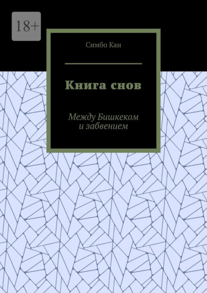 Книга снов. Между Бишкеком и забвением