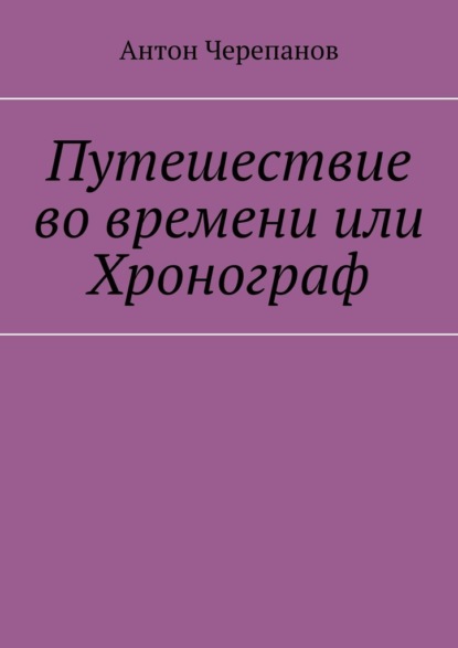 Путешествие во времени или Хронограф