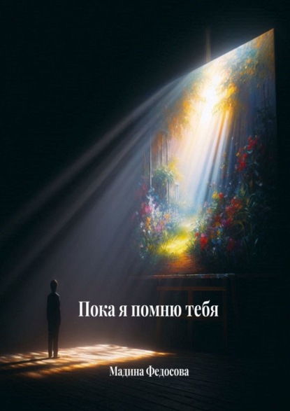 Пока я помню тебя