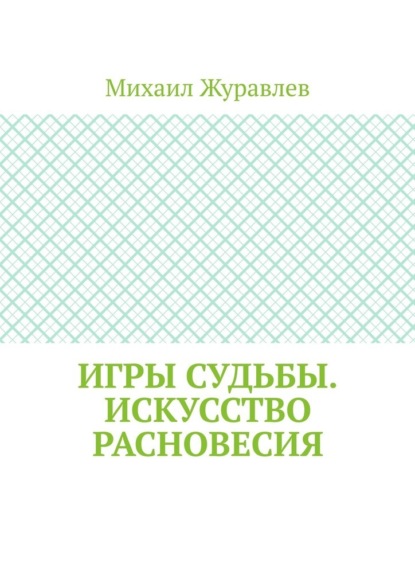 Игры судьбы. Искусство расновесия