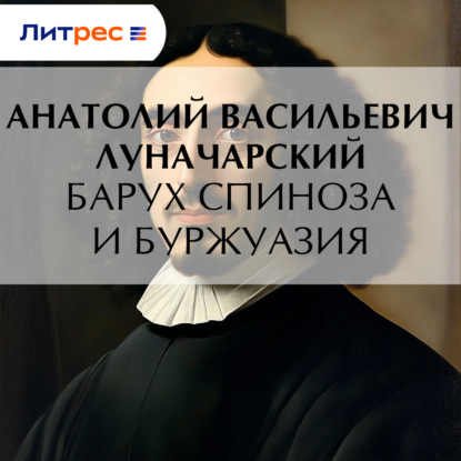 Барух Спиноза и буржуазия