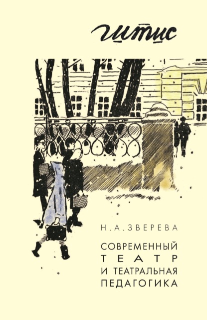 Современный театр и театральная педагогика