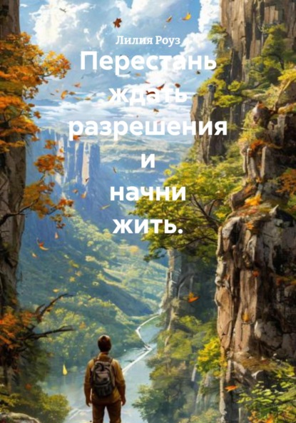 Перестань ждать разрешения и начни жить.