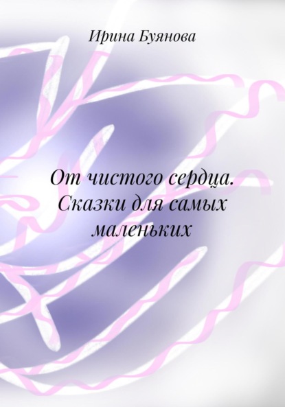 От чистого сердца. Сказки для самых маленьких