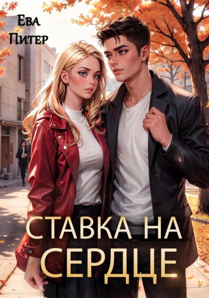 Ставка на сердце