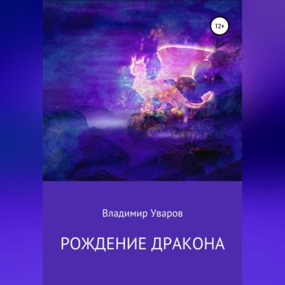 Рождение Дракона