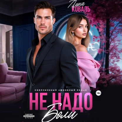 Не надо боли