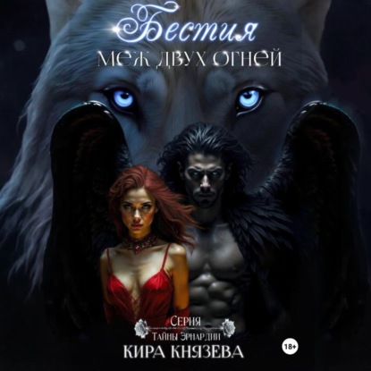 Бестия меж двух огней