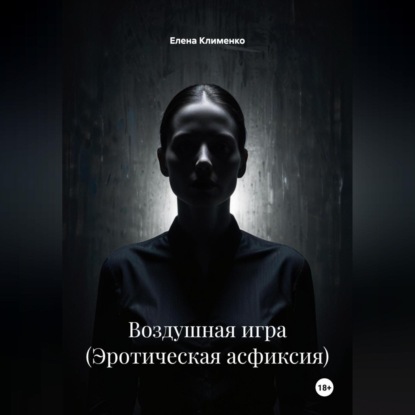 Воздушная игра (Эротическая асфиксия)
