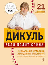 бесплатно читать книгу Если болит спина автора Валентин Дикуль