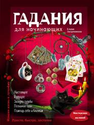 бесплатно читать книгу Гадания для начинающих автора Елена Андрианова