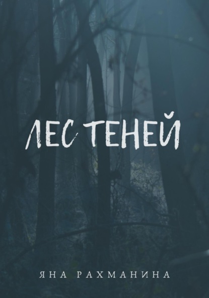 Лес теней
