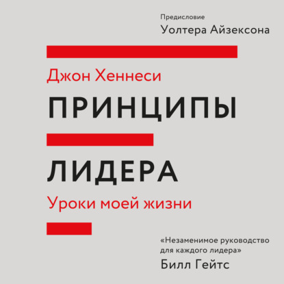 Принципы лидера