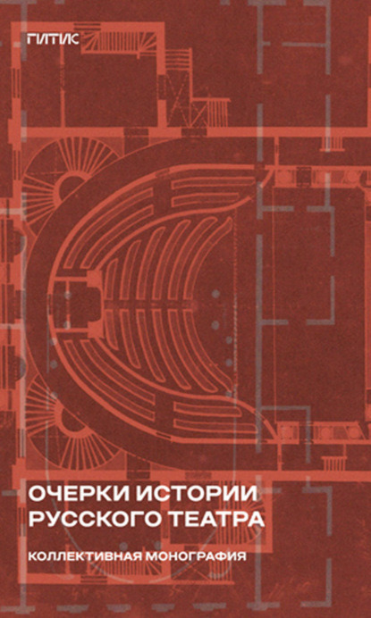 Очерки истории русского театра