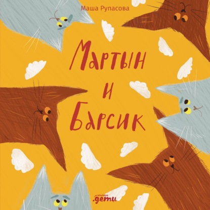 Мартын и Барсик. Два кота – красота!