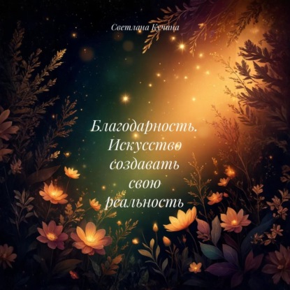 Благодарность. Искусство создавать свою реальность.