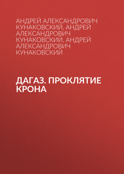 Дагаз. Проклятие Крона