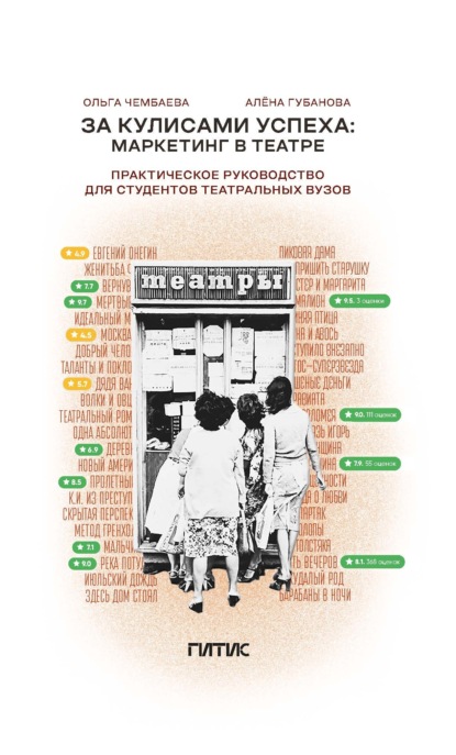 За кулисами успеха. Маркетинг в театре