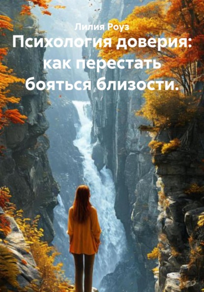 Психология доверия: как перестать бояться близости.